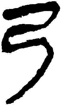 弓,馬王堆帛書,書法字典